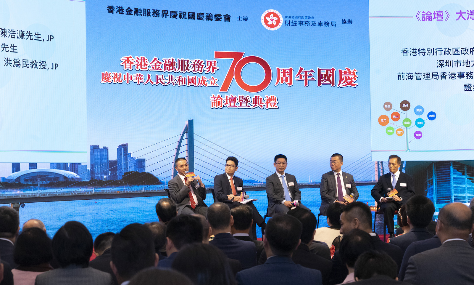 金融服務界慶祝中華人民共和國成立七十周年國慶論壇暨典禮
